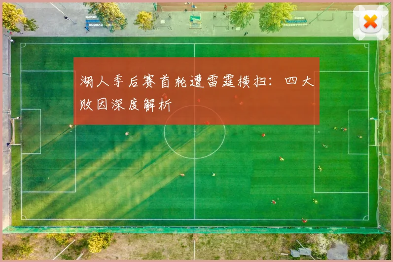 湖人季后赛首轮遭雷霆横扫：四大败因深度解析