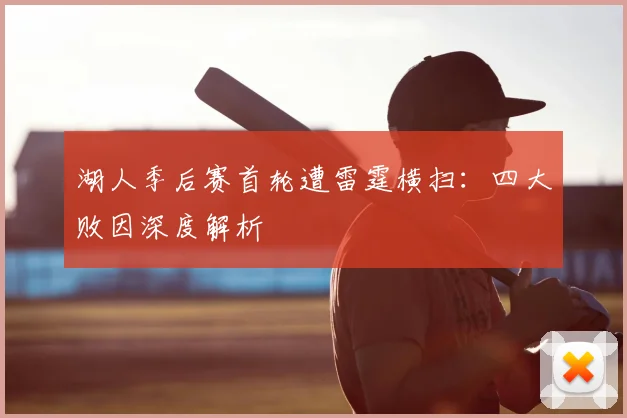 湖人季后赛首轮遭雷霆横扫:四大败因深度解析
